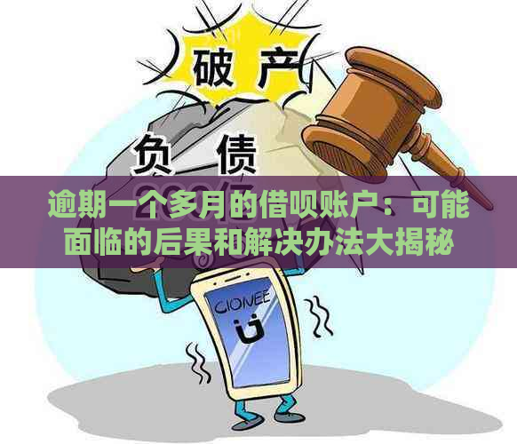 逾期一个多月的借呗账户：可能面临的后果和解决办法大揭秘