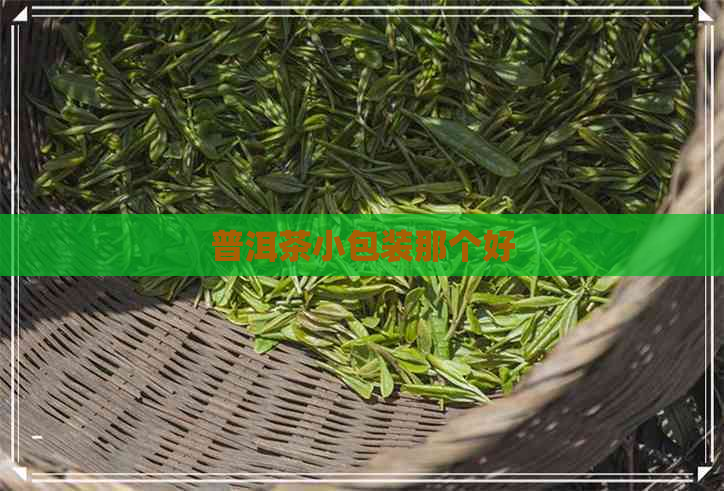 普洱茶小包装那个好