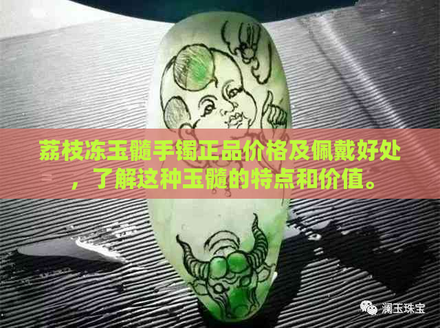 荔枝冻玉髓手镯正品价格及佩戴好处，了解这种玉髓的特点和价值。