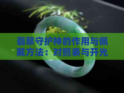 翡翠守护神的作用与佩戴方法：对照表与开光认主全解