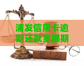 浦发信用卡逾期还款宽限期及罚息政策详解：晚还6天是否算逾期？