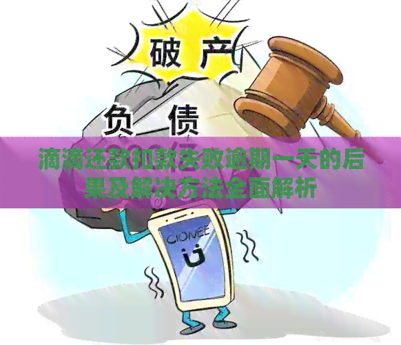 滴滴还款扣款失败逾期一天的后果及解决方法全面解析