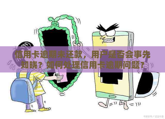 信用卡逾期未还款，用户是否会事先知晓？如何处理信用卡逾期问题？