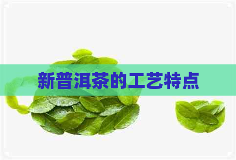 新普洱茶的工艺特点