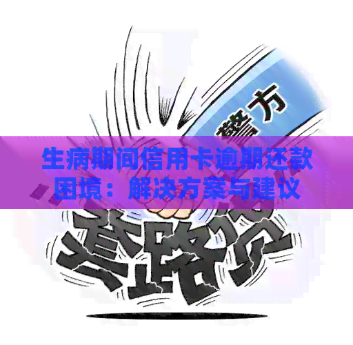 生病期间信用卡逾期还款困境：解决方案与建议