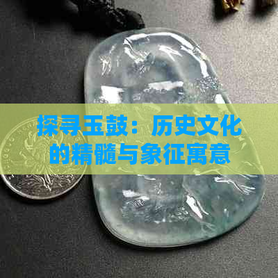 探寻玉鼓：历史文化的精髓与象征寓意