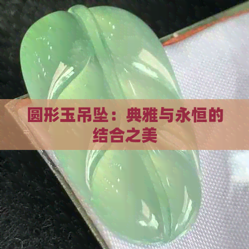 圆形玉吊坠：典雅与永恒的结合之美