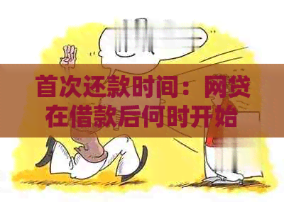 首次还款时间：网贷在借款后何时开始偿还债务？