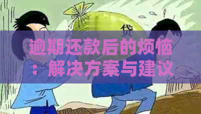 逾期还款后的烦恼：解决方案与建议，让你轻松应对