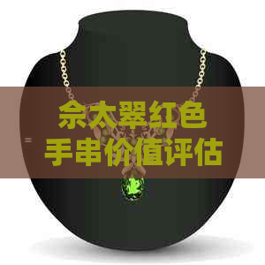 佘太翠红色手串价值评估：多少钱？