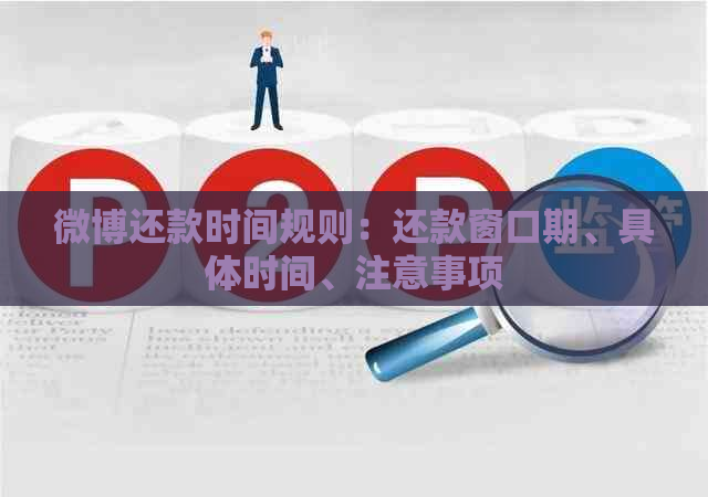 微博还款时间规则：还款窗口期、具体时间、注意事项