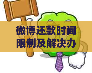 微博还款时间限制及解决办法：9点之后无法还款怎么办？