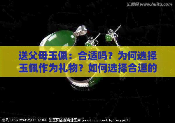 送父母玉佩：合适吗？为何选择玉佩作为礼物？如何选择合适的玉佩？