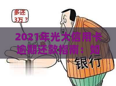 2021年光大信用卡逾期还款指南：如何处理逾期问题，降低信用风险？