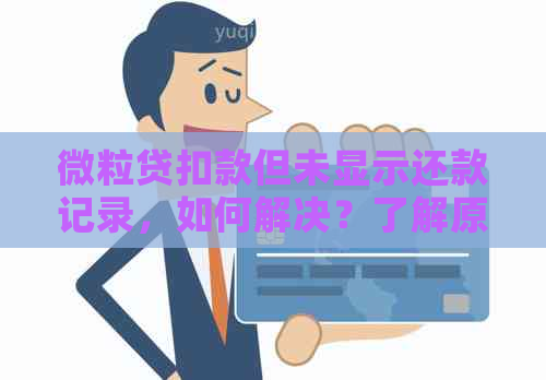 微粒贷扣款但未显示还款记录，如何解决？了解原因并进行操作