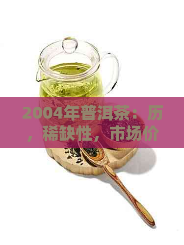 2004年普洱茶：历，稀缺性，市场价值分析