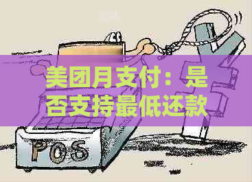 美团月支付：是否支持更低还款额度？