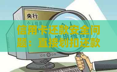 信用卡还款安全问题：直接划扣还款是否必要？