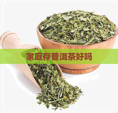 家庭存普洱茶好吗