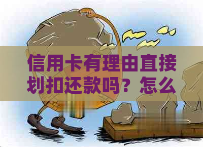 信用卡有理由直接划扣还款吗？怎么办？