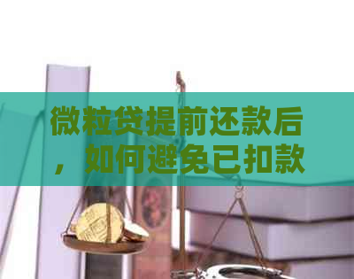 微粒贷提前还款后，如何避免已扣款项的追回与取消？