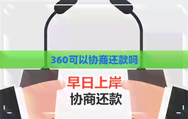 360可以协商还款吗