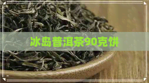 冰岛普洱茶90克饼