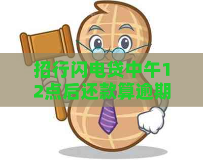 招行闪电贷中午12点后还款算逾期吗：为何及如何应对？