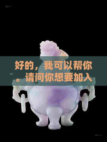 好的，我可以帮你。请问你想要加入哪些关键词呢？