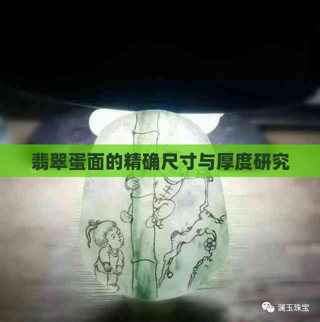 翡翠蛋面的精确尺寸与厚度研究