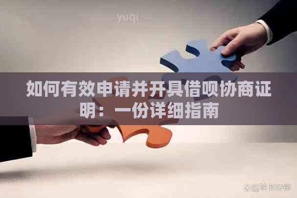 如何有效申请并开具借呗协商证明：一份详细指南