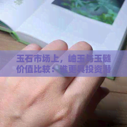 玉石市场上，岫玉与玉髓价值比较：谁更具投资潜力？