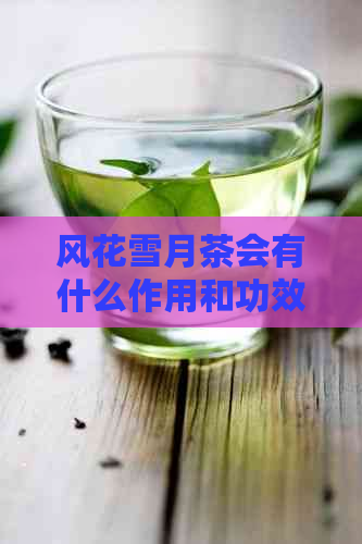 风花雪月茶会有什么作用和功效：解渴消暑、提神醒脑、降低血脂、抗氧化等。