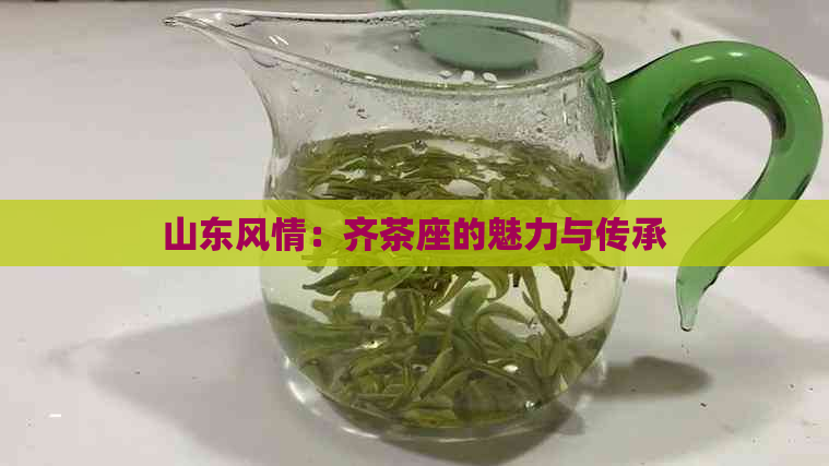 山东风情：齐茶座的魅力与传承