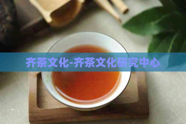 齐茶文化-齐茶文化研究中心