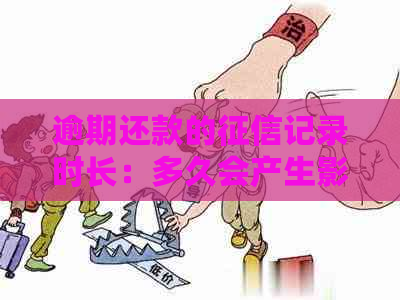 逾期还款的记录时长：多久会产生影响，如何避免信用污点？