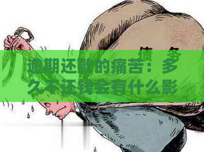 逾期还款的痛苦：多久不还钱会有什么影响？