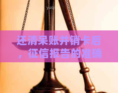 还清呆账并销卡后，报告的准确显示方法及影响因素解析