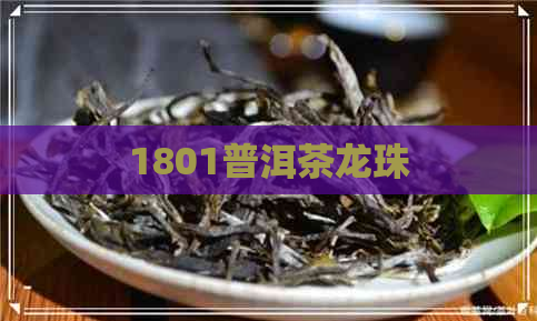 1801普洱茶龙珠