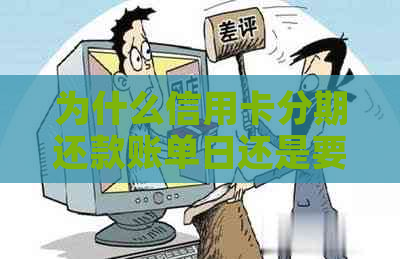 为什么信用卡分期还款账单日还是要还款：疑问与解答