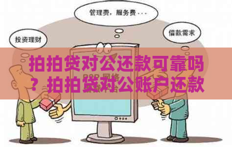 对公还款可靠吗？对公账户还款案例及安全性解析。