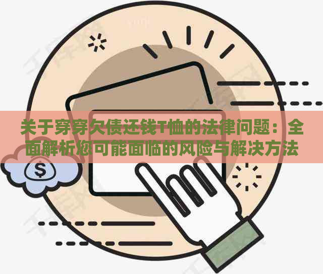 关于穿穿欠债还钱T恤的法律问题：全面解析您可能面临的风险与解决方法