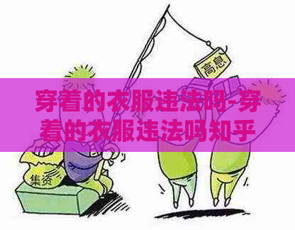 穿着的衣服违法吗-穿着的衣服违法吗知乎