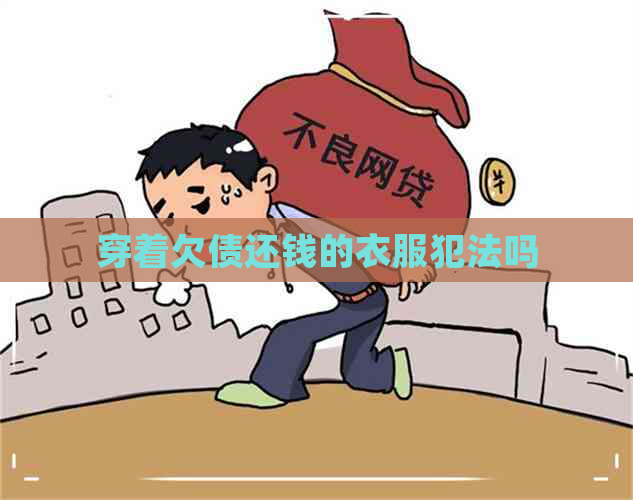 穿着欠债还钱的衣服犯法吗