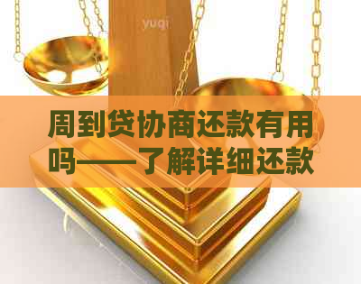 周到贷协商还款有用吗——了解详细还款方式与效果