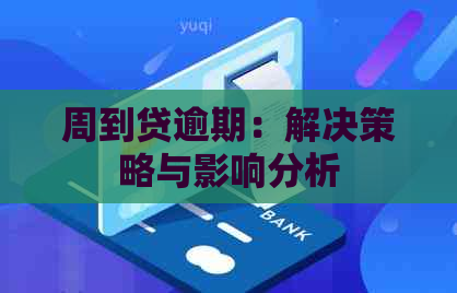 周到贷逾期：解决策略与影响分析