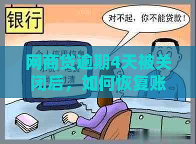 网商贷逾期4天被关闭后，如何恢复账户并解决还款问题？