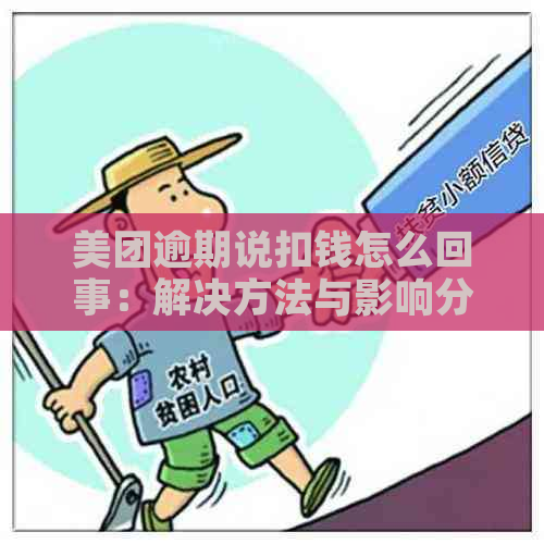 美团逾期说扣钱怎么回事：解决方法与影响分析