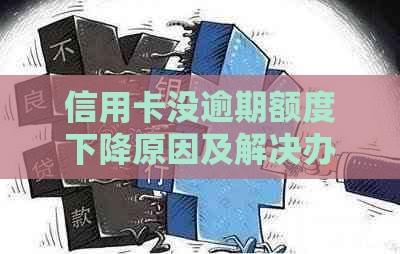 信用卡没逾期额度下降原因及解决办法：如何多还钱避免影响信用？