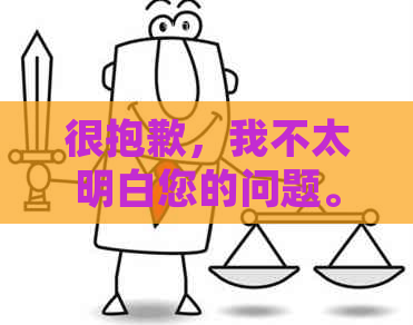 很抱歉，我不太明白您的问题。您能否再详细说明一下您的需求呢？-抱歉我不太明白你的意思 翻译